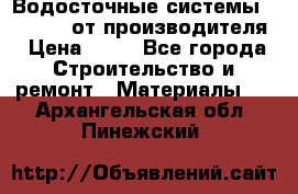 Водосточные системы “Rolways“ от производителя › Цена ­ 79 - Все города Строительство и ремонт » Материалы   . Архангельская обл.,Пинежский 